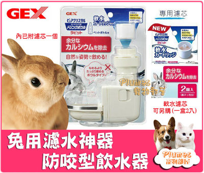 現貨快速出⚡日本《GEX濾水神器-兔用防咬型飲水器》內附1個濾心-兔用 濾水器 飲水器 淨水器 飲水盤 兔子飲水器 濾芯