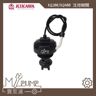 【MY.PUMP 賣泵浦】流控開關 KQ200 KQ400 KQ800 專用 加壓機 加壓馬達