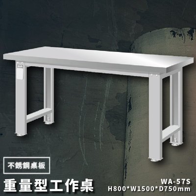【台灣品牌】天鋼 WA-57S《不銹鋼桌板》重量型工作桌 工作檯 桌子 工廠 車廠 保養廠 維修廠 工作室 工作坊