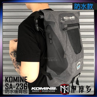 伊摩多※日本 2018 KOMINE SA-236。灰黑 2色 防水後背包 筆墊包 20公升 可放護脊背板 正版公司貨
