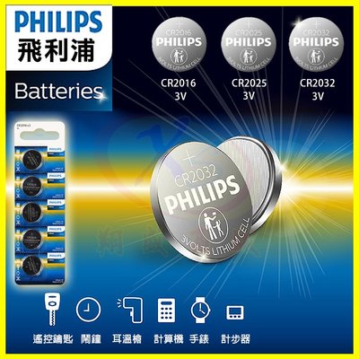 飛利浦 3V水銀鈕扣鋰電池CR2032 CR2025 CR2016 CR1632 搖控鑰匙 計算機 鬧鐘 寶可夢 計步器