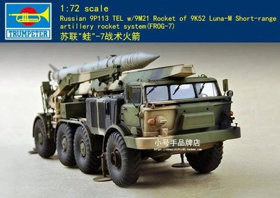 Trumpeter 小號手 1/72 蘇聯 9K52 蛙-7 9P113 戰術火箭 飛彈發射車 陸軍組裝模型 07179
