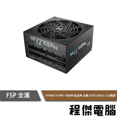 【FSP 全漢】Hydro Ti PRO 1000W 鈦金 水冷電源供應器『高雄程傑電腦 』