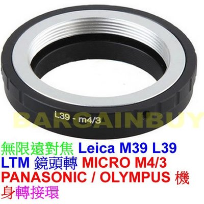 精準版無限遠對焦 鏡頭轉接環 機身轉接環 Olympus/Panasonic M4/3卡口轉Leica L39 鏡頭