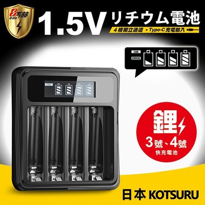 【日本KOTSURU】8馬赫 1.5V鋰電池專用液晶顯示充電器 3號電池 4號電池 4槽獨立快充(附發票)