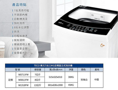 易力購【 TECO 東元原廠正品全新】 單槽洗衣機 W0811FW《8公斤》全省運送