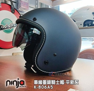 【JC VESPA】ninja K-806A5車線內墨鏡騎士帽(車線-平新灰) 3/4復古安全帽 內襯可拆洗/可加裝鏡片