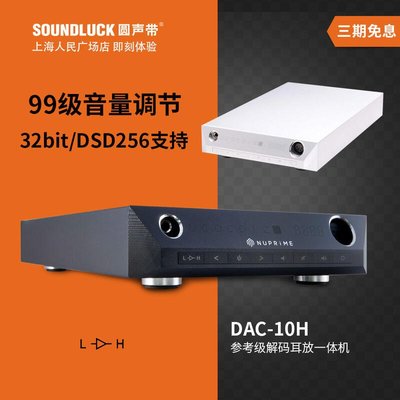 易匯空間 音樂配件Nuprime新派DAC10H平衡耳放音頻DSD解碼DAC一體機圓聲帶行貨YY901