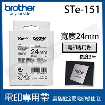 【含稅1捲入】brother 24mm 電印專用帶 STe-151 / ST-151 -長度3M