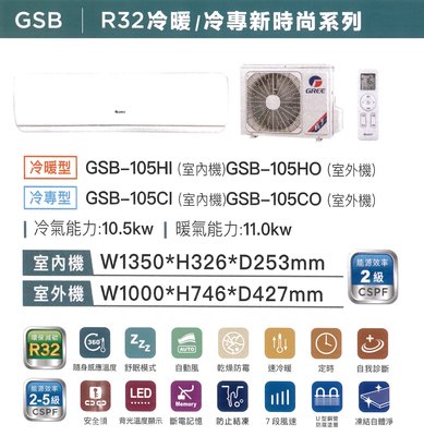 【可議價】GREE格力【GSB-105HO/GSB-105HI】18-19坪 凍結自體淨 防腐塗層 變頻冷暖 分離式冷氣