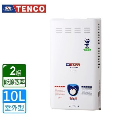 《台灣尚青生活館》TENCO 電光牌 W-3550WA 瓦斯熱水器 屋外熱水器 10L
