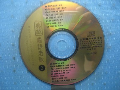 [無殼光碟]FG 典藏國語老歌 2 蔡琴 藍色的夢