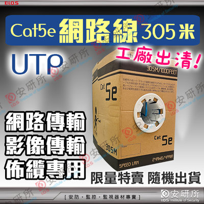 網路線 Cat5e UTP 305米 一箱 電腦 IP 網路攝影機 絞線 傳輸器 監視器 網路 影像 Cat5 分享器