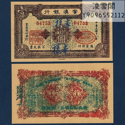 富滇銀行1元民國18年早期紙幣1929年云南地方錢幣券非流通錢幣