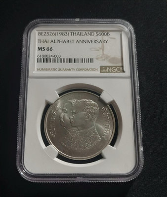 【二手】 1983年泰國銀幣 600銖 泰國郵政紀念 NGC66 稀有139 錢幣 紙幣 硬幣【經典錢幣】