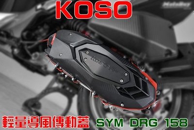 KOSO 新版無培林問題 輕量化導風傳動蓋 2.0 卡夢壓花 傳動蓋 導風 適用於 三陽 SYM DRG 龍 158