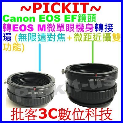 無限遠對焦+微距近攝 MACRO CANON EOS EF EF-S鏡頭轉佳能Canon EOS M EF-M機身轉接環