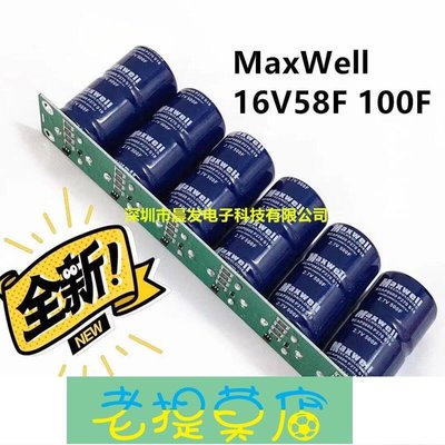老提莫店-批發MaxWell 16V58F超級法拉電容模組15V120F應急啟動電容60F100F-效率出貨