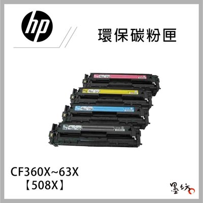 【墨坊資訊】HP【508X】環保碳粉匣 高容量 彩色 黑色 CF360X~63X 適用M577z / M577c