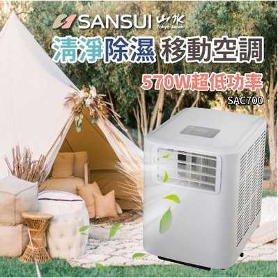 （現貨）台灣製 山水移動式冷氣 SAC700/SAC688 SANSUI 露營 居家 辦公大樓
