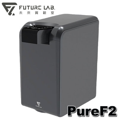 【MR3C】含稅 Future LAB. 未來實驗室 PureF2 直飲瞬熱機 瞬熱飲水機 即熱 濾水壺