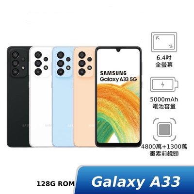 自售全新續約機 三星SAMSUNG Galaxy A33 5G (8GB/128GB)空機
