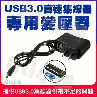 USB HUB專用變壓器【不含USB HUB及傳輸線】