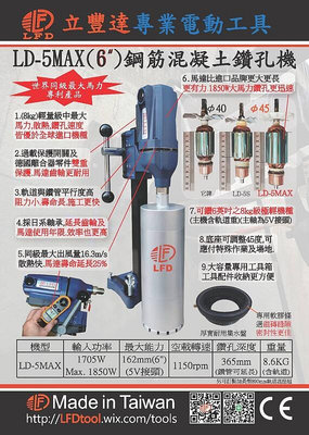 【優質五金】LFD 臺灣製造 LD-5MAX 4吋 水泥鑽孔機~洗孔機  LD5MAX 非KSF國勝豐 KF500E