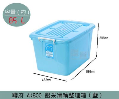 『振呈』 聯府KEYWAY AK800 (藍)銀彩滑輪整理箱 塑膠箱 置物箱 玩具整理箱 雜物箱 85L /台灣製