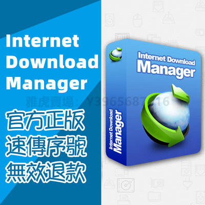 IDM Internet Download Manager 網路下載器 正版永久序號 速度提升10倍 也可下載影片