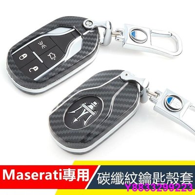 安妮汽配城Maserati Levante 总裁 Ghibli 瑪莎拉蒂碳纖紋鑰匙包 鑰匙殼 感應遙控鑰匙  鋅合金 鑰匙圈