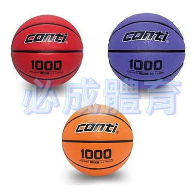 【綠色大地】CONTI 1000系列 籃球 5號籃球 耐磨深溝橡膠籃球 深溝設計 橡膠籃球 多色可選 配合核銷