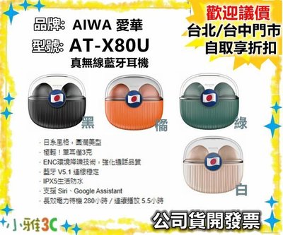 可議價（現貨）公司貨開發票 AIWA 愛華 AT-X80U 真無線藍牙耳機 ATX80U 降躁 【小雅3c】台北