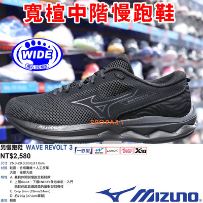 Mizuno J1GC-238501 黑色 REVOLT 3 男慢跑鞋【一般型，有12號、13號】271M