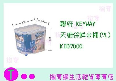 聯府 KAYWAY 天廚保鮮米桶(7L) KID7000 置物盒/保鮮箱/收納盒 (箱入可議價)