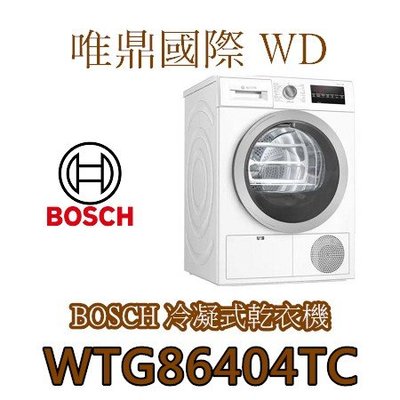唯鼎國際【BOSCH滾筒洗衣機】WTG86404TC 9KG歐規 冷凝式乾衣機