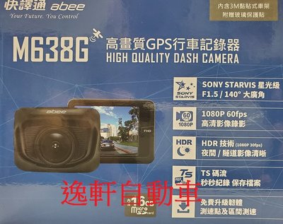 (逸軒自動車)M638G 前鏡頭高畫質(送64G) GPS行車記錄器1080P HDR夜間/隧道技術 測速點/區間測速