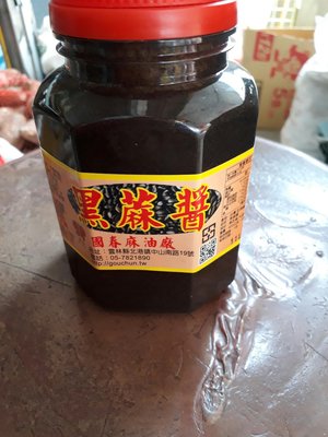 國春麻油廠黑蔴醬一罐195元（600公克）一斤