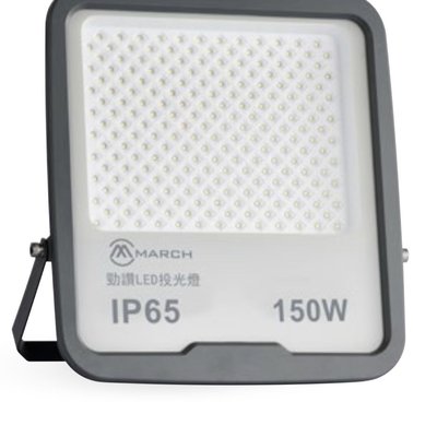 好時光～MARCH 戶外投光燈 LED 150W 投射燈 防水 IP65 廣告燈