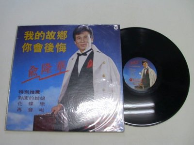 ///李仔糖 LP黑膠唱片*1986年俞隆華台語專輯.我的故鄉.你會後悔.二手黑膠唱片(s690)