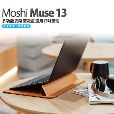 Moshi Muse 13 多功能 支架 筆電包 適用13吋筆電 Macbook Pro 13 / Air 13 公司貨