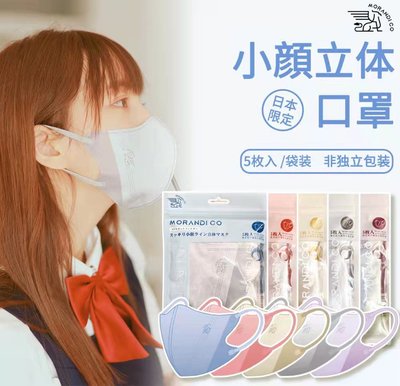 悅己·美妝 日本進口Morandi Co彩色獨立裝美顏立體3D口罩女性成人防護5枚裝