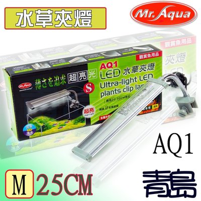 Q。。。青島水族。。。D-MR-502台灣Mr.Aqua水族先生-AQ1 LED 水草夾燈=M/26-36cm缸用