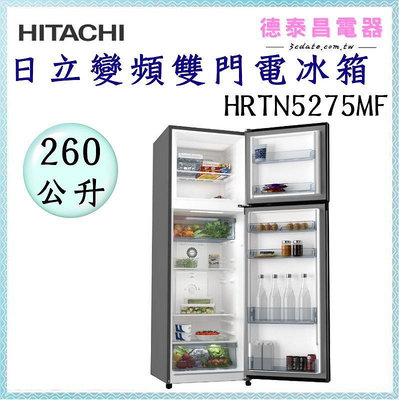 HITACHI【HRTN5275MF(XTW)】日立 260公升變頻兩門冰箱【德泰電器】