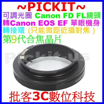 電子合焦晶片可調光圈Canon FD老鏡頭轉Canon EOS EF DSLR單眼相機身轉接環只微距近攝對焦FD-EOS