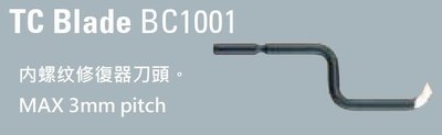 NOGA 內螺紋修復刀刃 BC1001