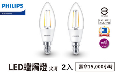 安心買~ 飛利浦 PHILIPS LED E14 3W 黃光 全電壓 尖清 仿鎢絲 蠟燭燈(2入)