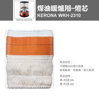 KERONA 煤油暖爐用-燈芯 (WKH-2310) 煤油 暖爐 燈芯 棉芯