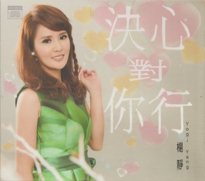 楊靜 / 決心對你行CD+DVD (全新未拆封)