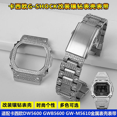 替換錶帶 適配卡西歐手錶改裝鑲鉆錶殼錶帶DW5600/5610 GMW-B5000金屬配件